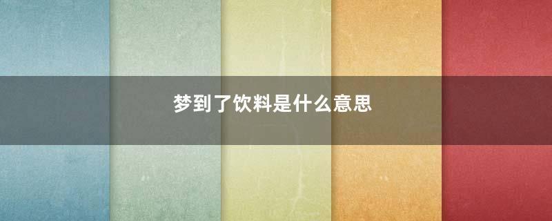 梦到了饮料是什么意思