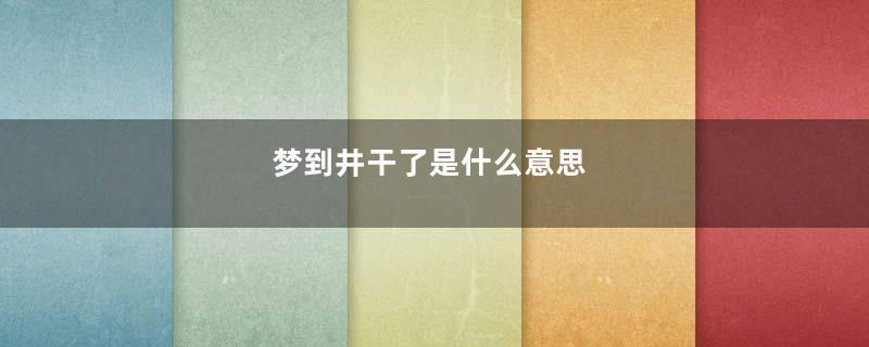 梦到井干了是什么意思