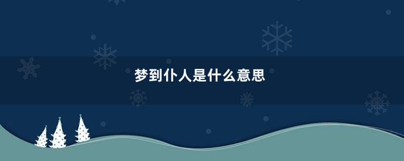 梦到仆人是什么意思