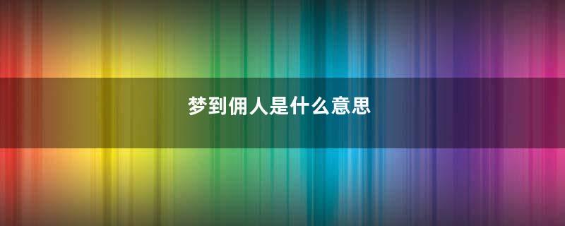 梦到佣人是什么意思
