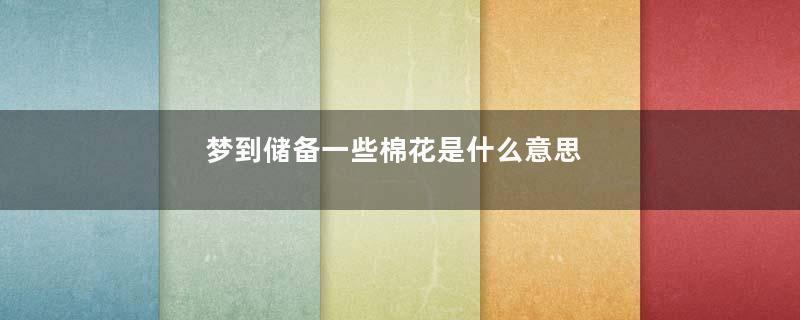 梦到储备一些棉花是什么意思