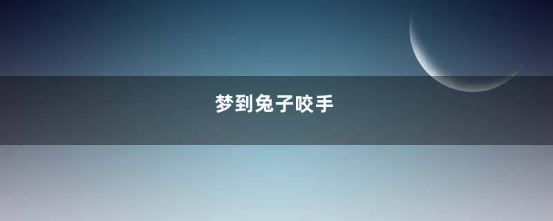 梦到兔子咬手