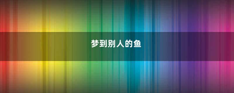 梦到别人的鱼