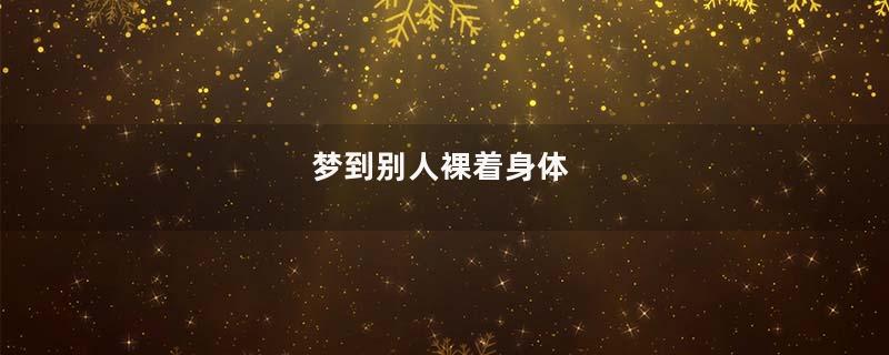 梦到别人裸着身体