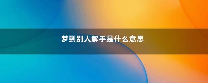 梦到别人解手是什么意思