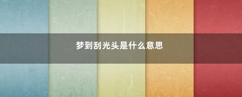 梦到刮光头是什么意思