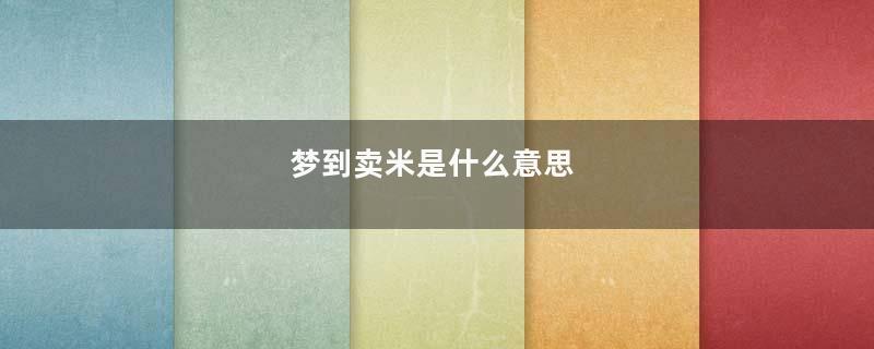 梦到卖米是什么意思