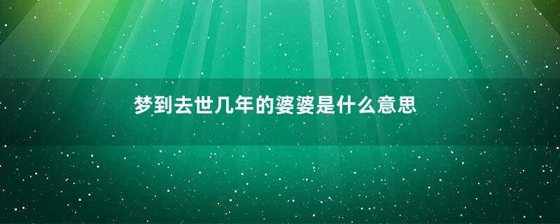 梦到去世几年的婆婆是什么意思
