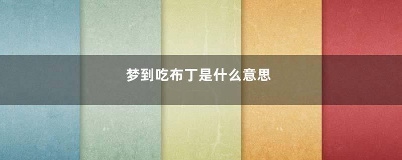 梦到吃布丁是什么意思