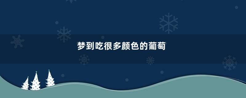 梦到吃很多颜色的葡萄
