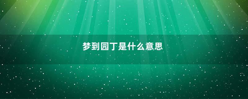 梦到园丁是什么意思