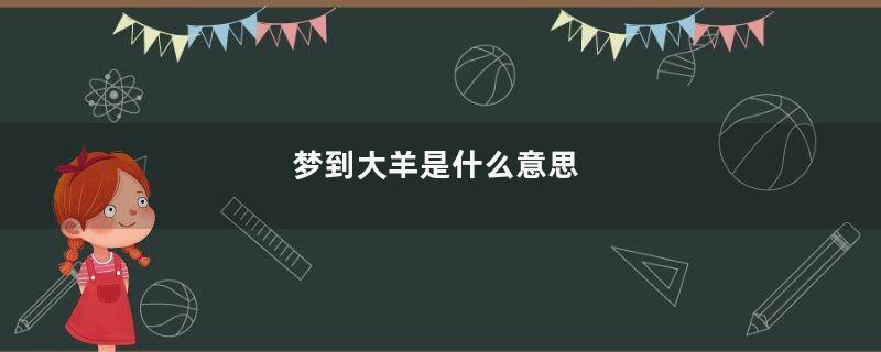 梦到大羊是什么意思