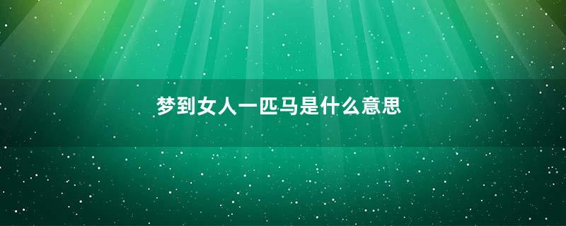 梦到女人一匹马是什么意思