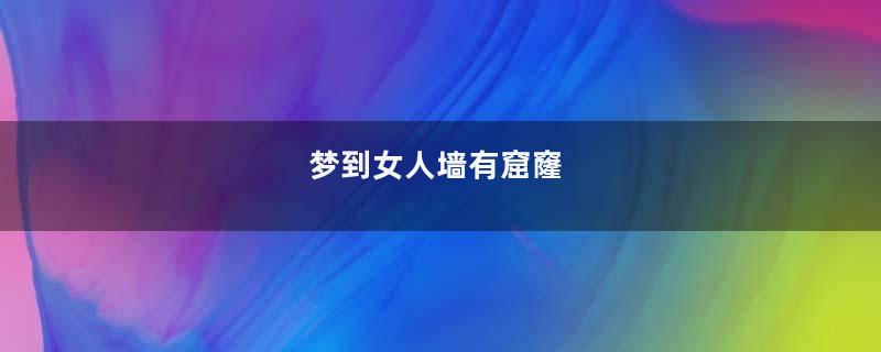 梦到女人墙有窟窿