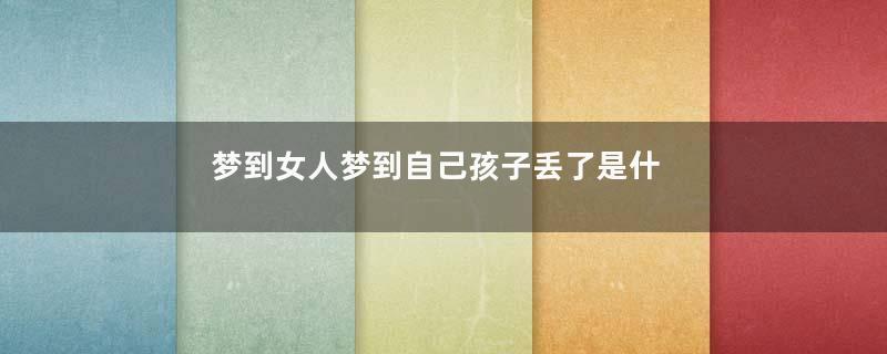 梦到女人梦到自己孩子丢了是什么意思