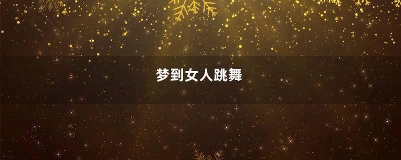 梦到女人跳舞