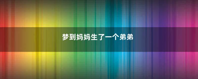梦到妈妈生了一个弟弟