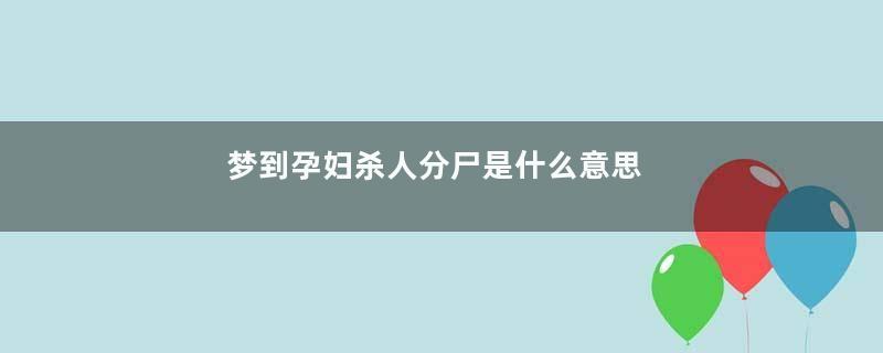 梦到孕妇杀人分尸是什么意思