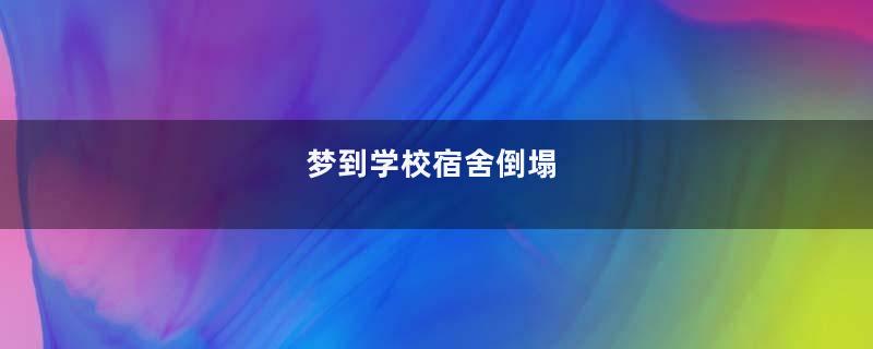 梦到学校宿舍倒塌