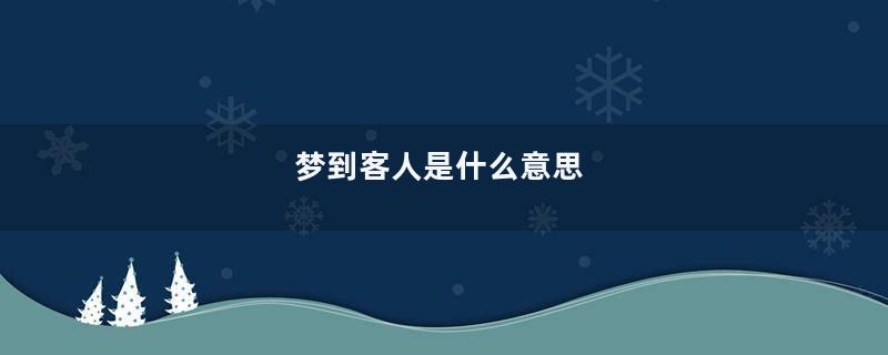 梦到客人是什么意思