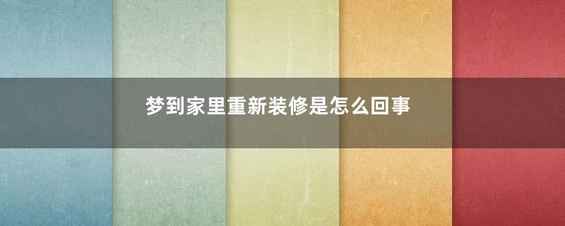 梦到家里重新装修是怎么回事