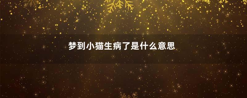 梦到小猫生病了是什么意思