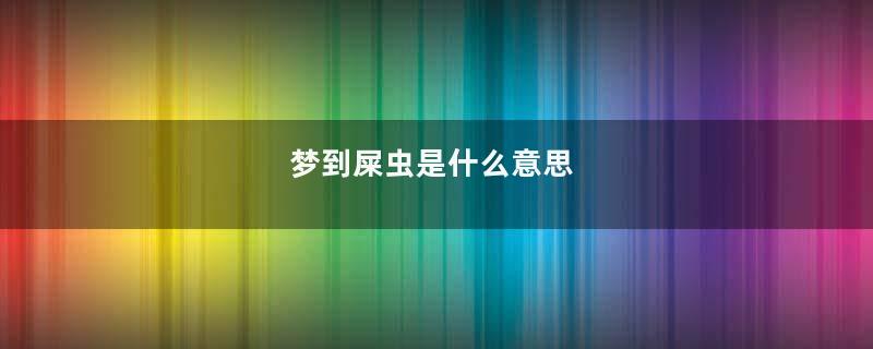 梦到屎虫是什么意思