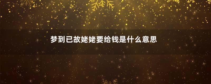 梦到已故姥姥要给钱是什么意思