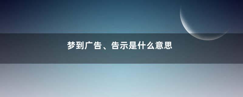 梦到广告、告示是什么意思