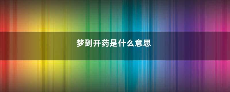 梦到开药是什么意思