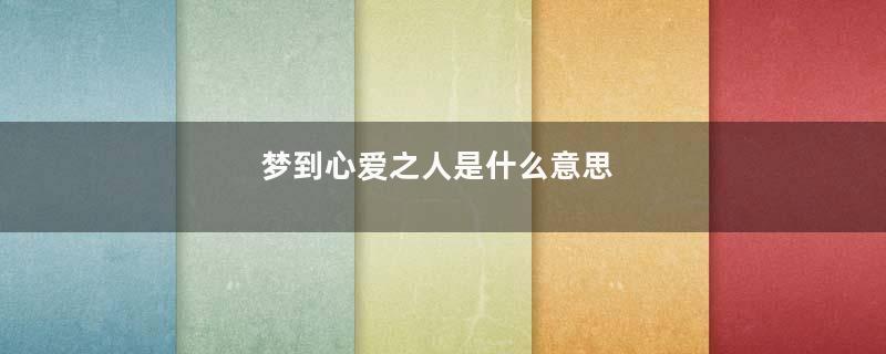 梦到心爱之人是什么意思