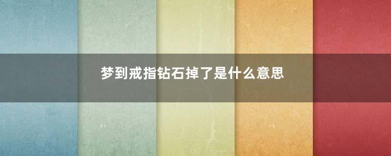 梦到戒指钻石掉了是什么意思