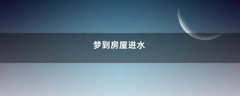 梦到房屋进水