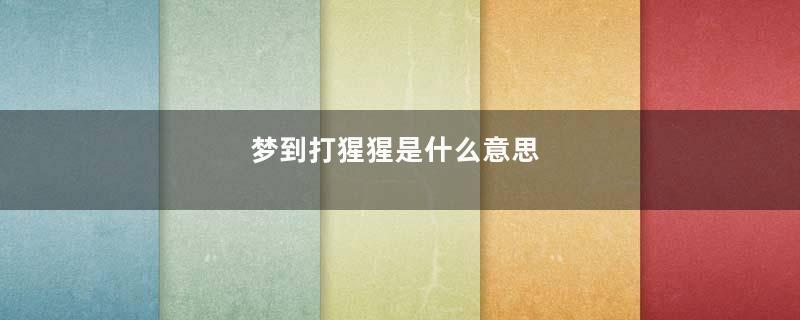 梦到打猩猩是什么意思