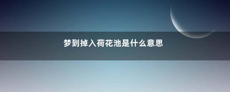 梦到掉入荷花池是什么意思