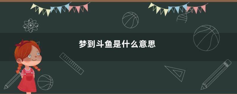 梦到斗鱼是什么意思
