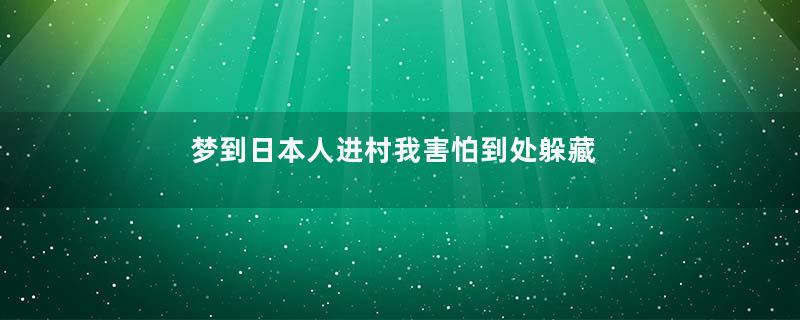 梦到日本人进村我害怕到处躲藏是什么意思