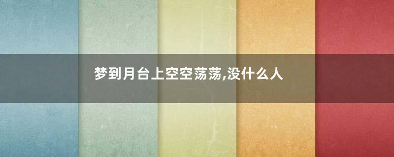 梦到月台上空空荡荡,没什么人是什么意思