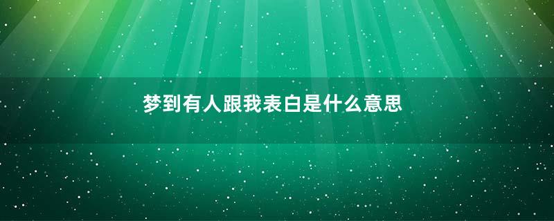 梦到有人跟我表白是什么意思