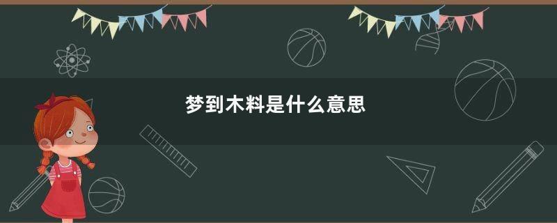 梦到木料是什么意思
