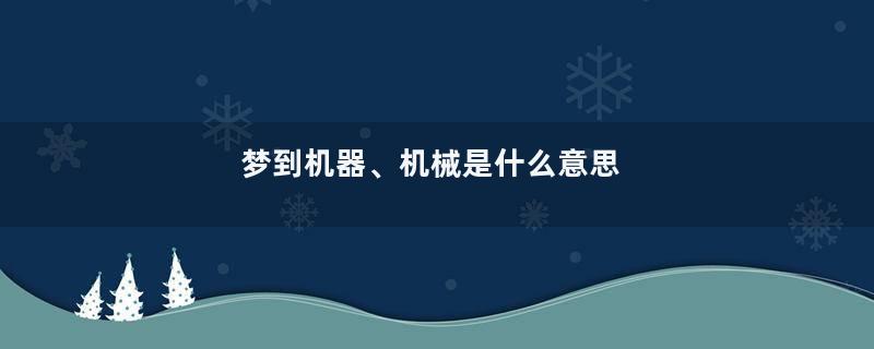 梦到机器、机械是什么意思