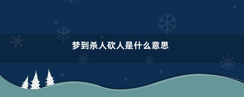 梦到杀人砍人是什么意思
