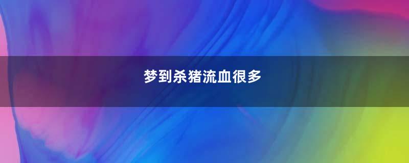 梦到杀猪流血很多