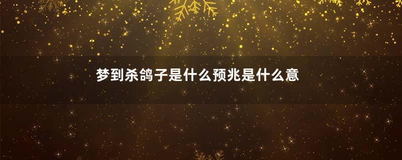 梦到杀鸽子是什么预兆是什么意思