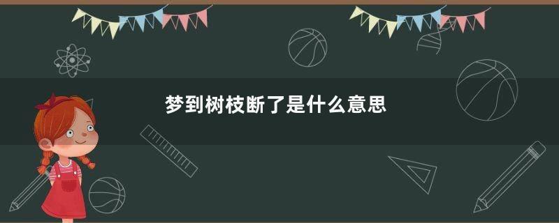 梦到树枝断了是什么意思