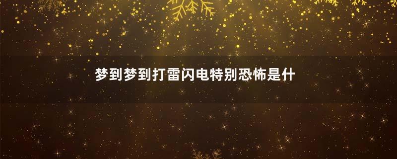 梦到梦到打雷闪电特别恐怖是什么意思