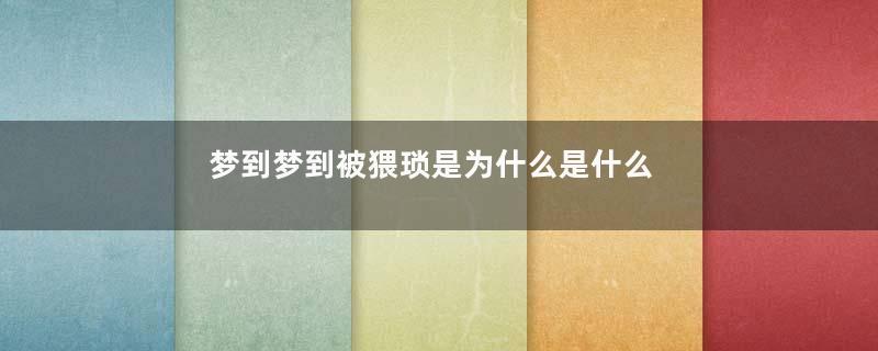梦到梦到被猥琐是为什么是什么意思