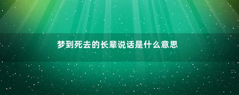 梦到死去的长辈说话是什么意思