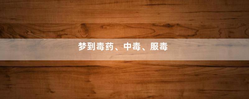 梦到毒药、中毒、服毒