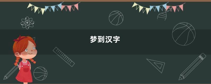 梦到汉字